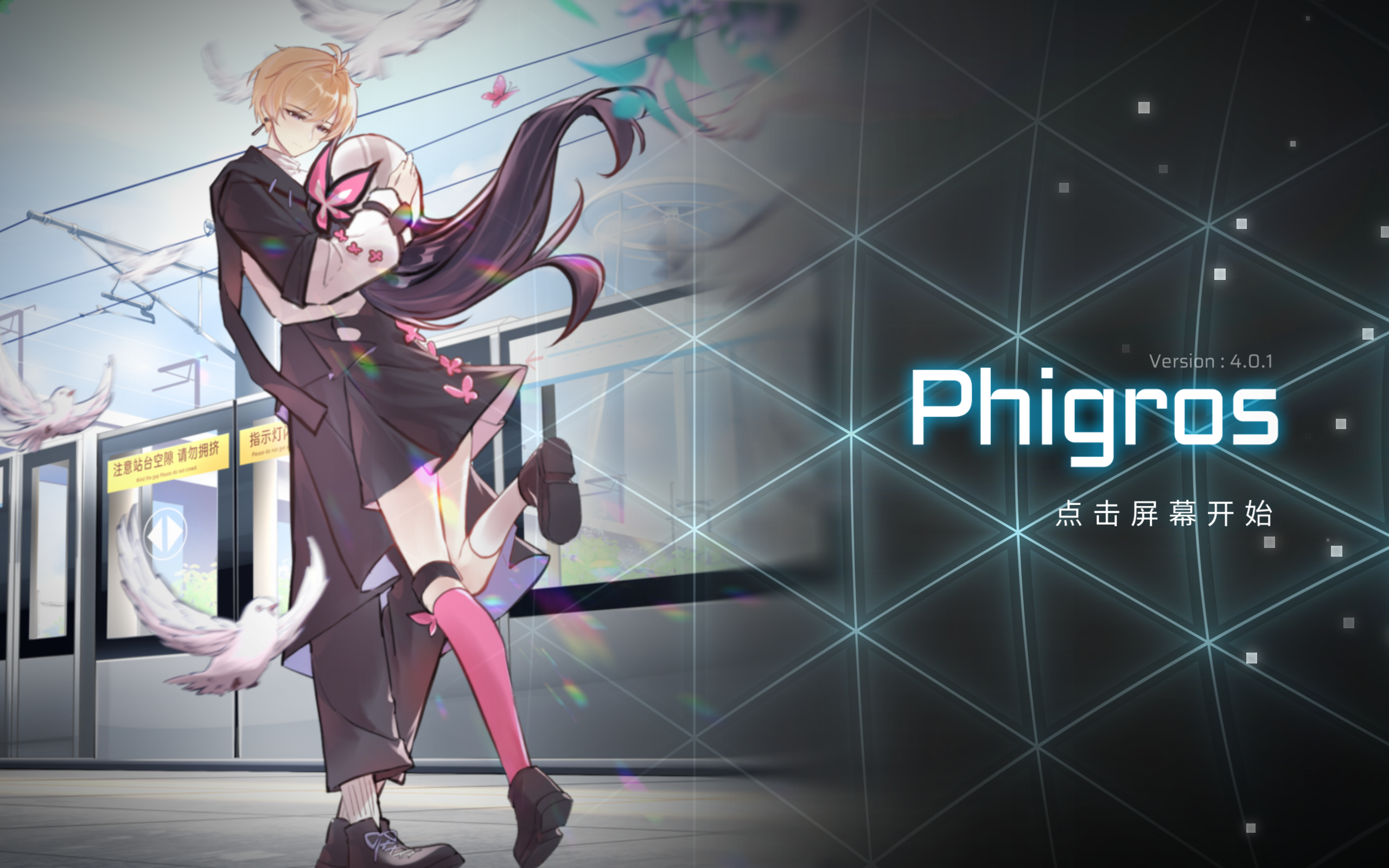 欢迎回到Phigros(完结)